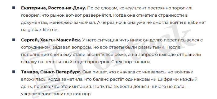 Мошеннический брокер Gulkarlife (gulkarlife.com) Отзывы и возврат денег! – 5 Мошеннический брокер Gulkarlife (gulkarlife.com) Отзывы и возврат денег! – 5