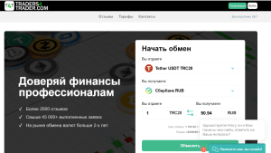 Лжеобменник Traders4trader.com (traders4trader.com) Отзывы и возврат денег!