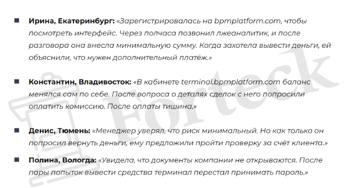 Мошеннический брокер BPM Platform (bpmplatform.com) Отзывы и возврат денег! – 4