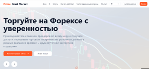 Мошеннический брокер Prime Trust Markets (primetrustmarket.com) Отзывы и возврат денег!