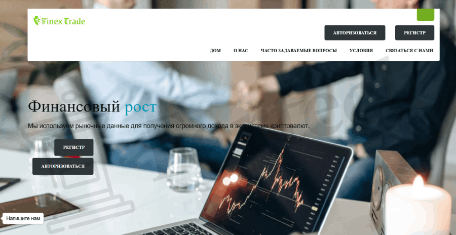 Мошеннический брокер Finex Trade (finex-trade.com) Отзывы и возврат денег! – 1