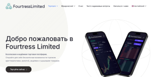 Мошеннический брокер Fourtress Limited (fourtresslimited.com) Отзывы и возврат денег!
