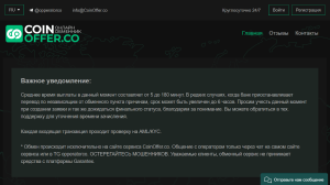 Мошеннический обменник CoinOffer.co (coinoffer.co) Отзывы и возврат денег!