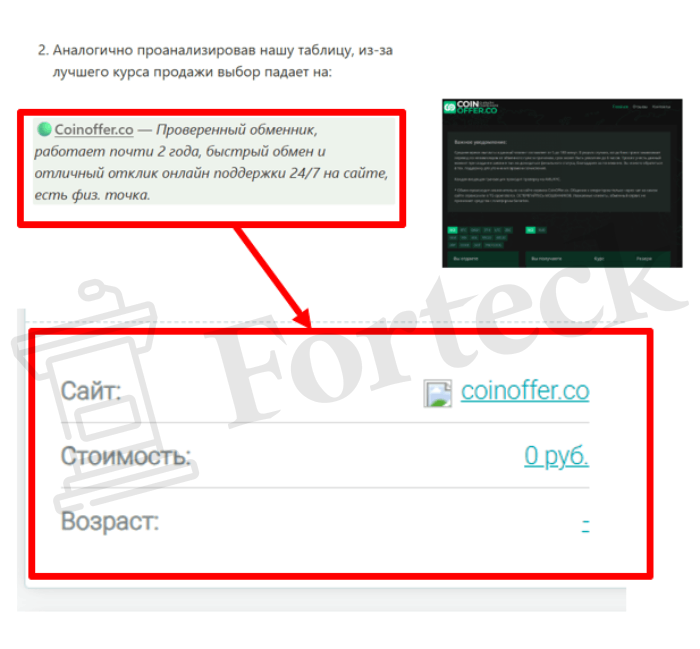 Мошеннический обменник CoinOffer.co (coinoffer.co) Отзывы и возврат денег! – 2 Мошеннический обменник CoinOffer.co (coinoffer.co) Отзывы и возврат денег! – 2