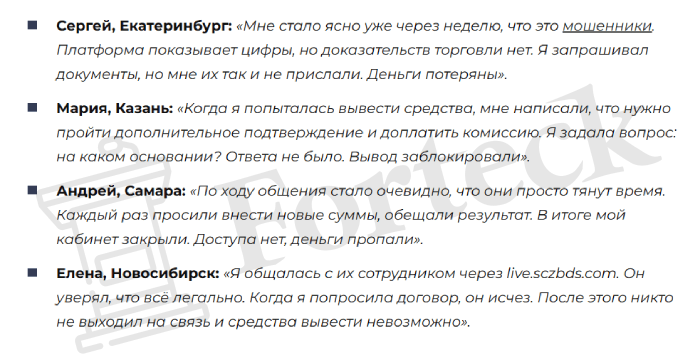 Мошеннический брокер SCZBDS (sczbds.com) Отзывы и возврат денег! – 4
