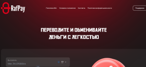 Мошеннический обменник RafPay (rafpay.com) Отзывы и возврат денег!