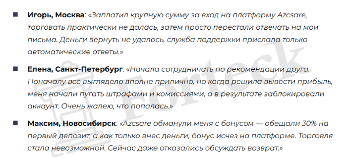 Мошеннический брокер Azcsare (azcsare.com) Отзывы и возврат денег! – 5 Мошеннический брокер Azcsare (azcsare.com) Отзывы и возврат денег! – 5