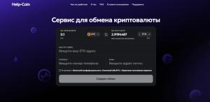 Мошеннический обменник Help-Coin (help-coin.com) Отзывы и возврат денег!