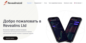 Мошеннический брокер Revealins Ltd (revealinsltd.com) Отзывы и возврат денег!