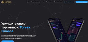 Мошеннический брокер Torvex Finance (torvexfinance.com) Отзывы и возврат денег!