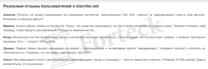 Мошеннический обменник Starnite (starnite.net) Отзывы и возврат денег! – 4 Мошеннический обменник Starnite (starnite.net) Отзывы и возврат денег! – 4