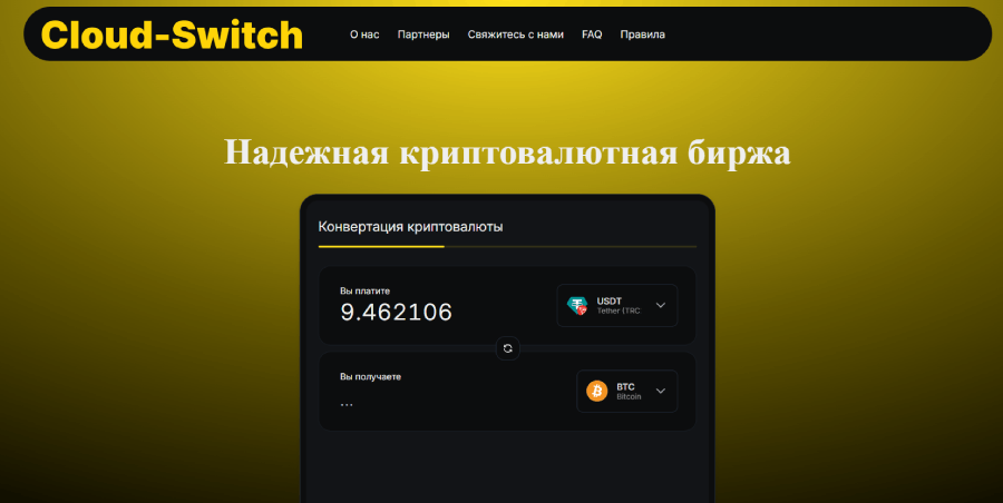 Мошеннический обменник Cloud-Switch (cloud-switch.com) Отзывы и возврат денег! – 1