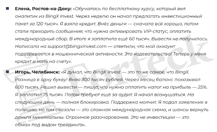 Мошеннический брокер BingX Invest (bingxinvest.com) Отзывы и возврат денег! – 4 Мошеннический брокер BingX Invest (bingxinvest.com) Отзывы и возврат денег! – 4